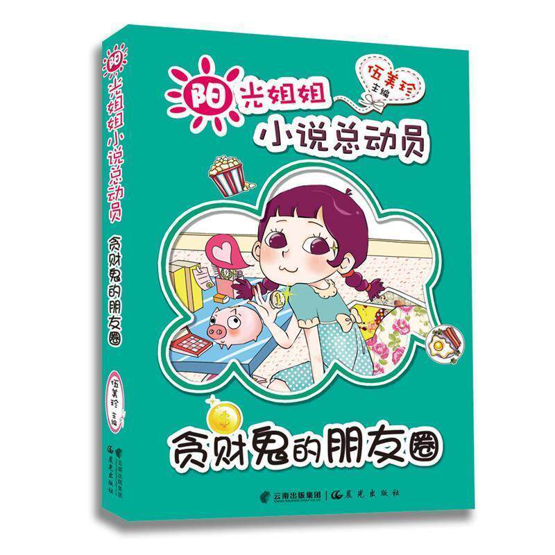 【正版书籍】 阳光姐姐小说总动员贪财鬼的朋友圈 伍美珍 主编 云南出版集团公司 晨光出版社
