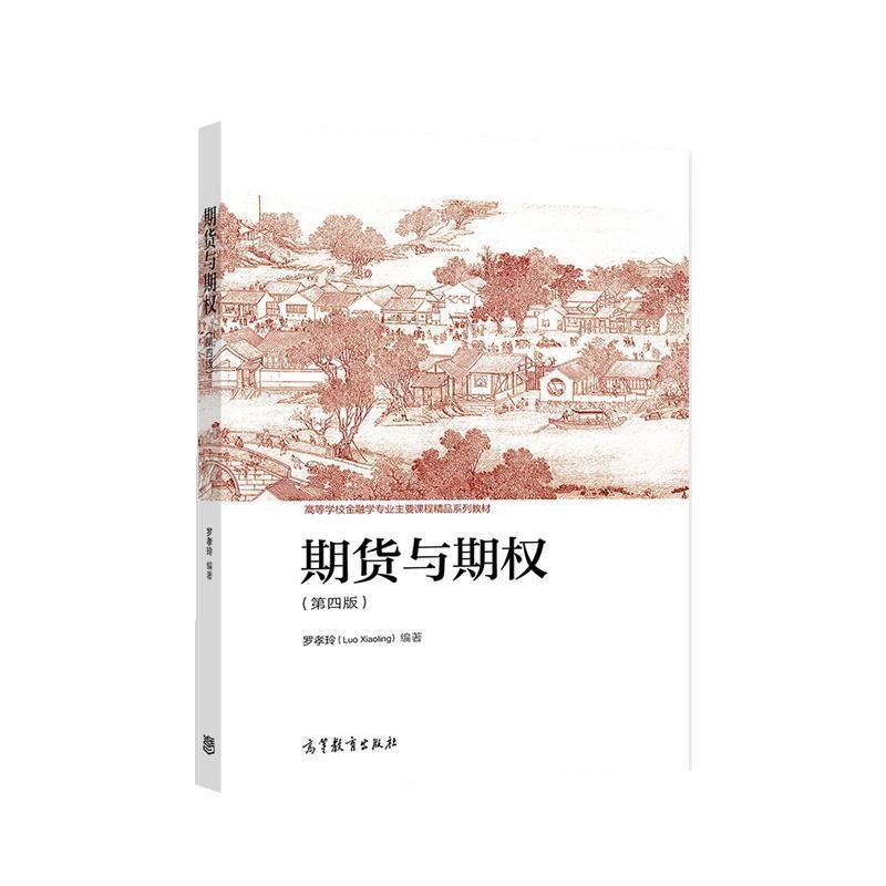 【正版书籍】 期货与期权 罗孝玲 高等教育出版社