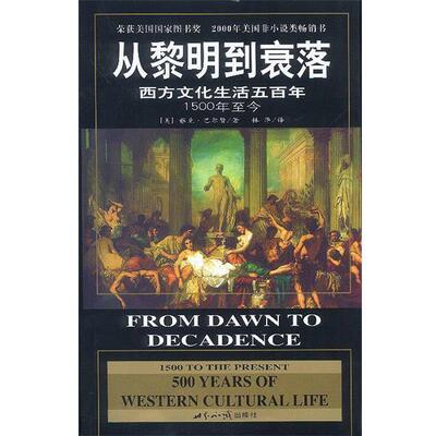 【正版书籍】 从黎明到衰落：西方文化生活五百年 （美）雅克·巴尔赞 著 世界知识出版社