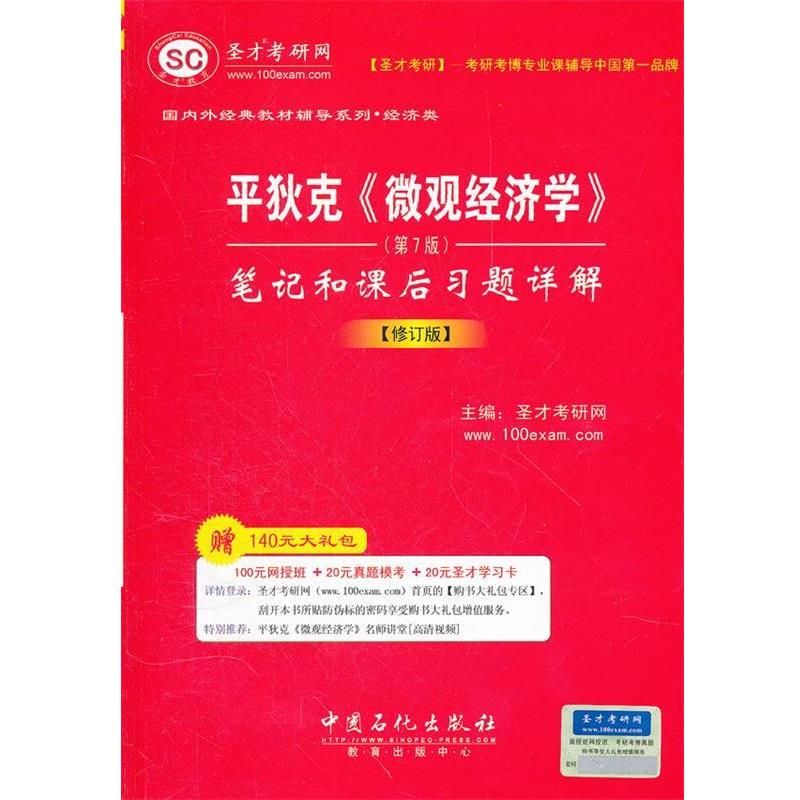 【正版书籍】 圣才教育·平狄克《微观经济学》笔记和课后习题详解 圣才考研网 主编 中国石化出版社有限公司