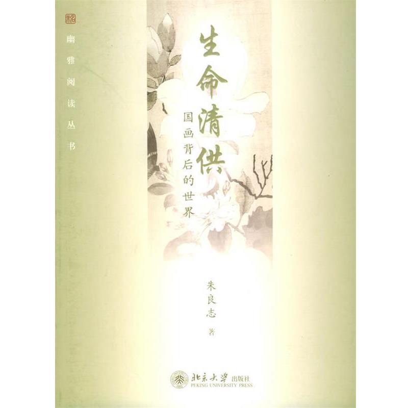 【正版书籍】 生命清供:国画背后的世界——幽雅阅读丛书 朱良志 著 北京大学出版社