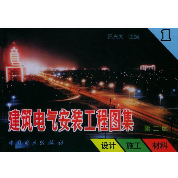 【正版书籍】 建筑电气安装工程图集 吕光大 主编 中国电力出版社