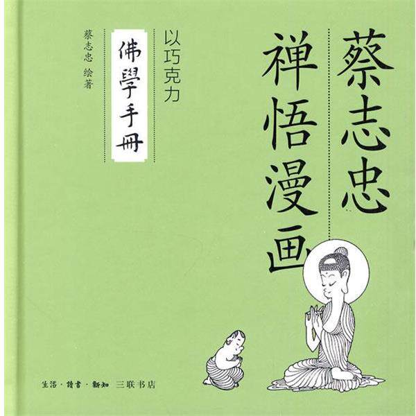【正版书籍】 佛学手册 蔡志忠 绘著 生活·读书·新知三联书店