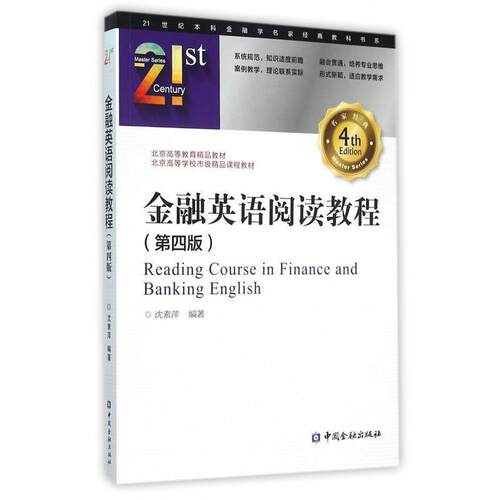 【正版书籍】 金融英语阅读教程- 沈素萍 著 中国金融出版社