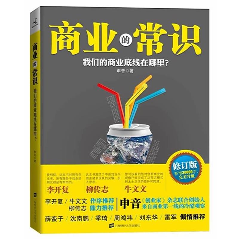 【正版书籍】 商业的常识 申音 著 上海财经大学出版社