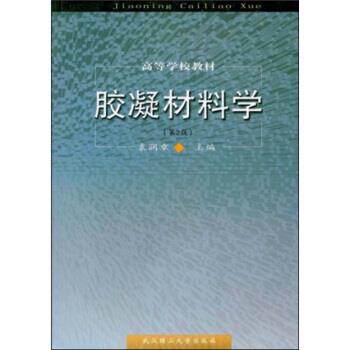 【正版书籍】 胶凝材料学 袁润章 著 武汉理工大学出版社