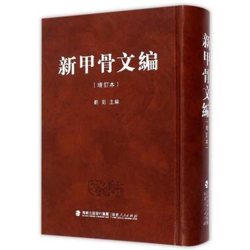 【正版书籍】 新甲骨文编 刘钊 主编 福建人民出版社