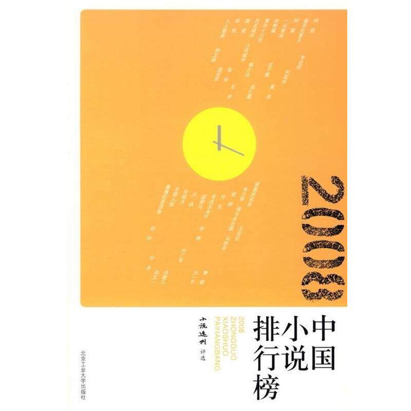 【正版书籍】 2008中国小说排行榜 《小说选刊》杂志社 编 北京工业大学出版社