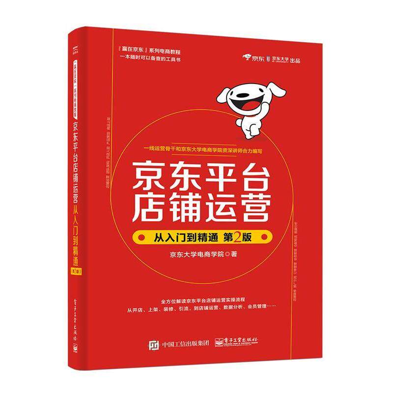 【正版书籍】 平台店铺运营从入门到精通 京东大学电商学院 电子工业出版社