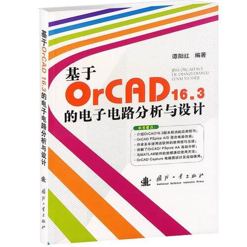 【正版书籍】 基于OrCAD 16.3的电子电路分析与设计 谭阳红　编著 国防工业出版社