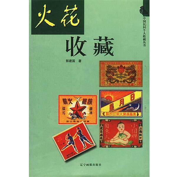【正版书籍】 火花收藏 郭建国 著 万卷出版公司