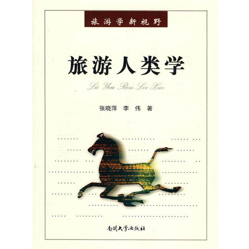 【正版书籍】 旅游人类学 张晓萍,李伟　　著 南开大学出版社