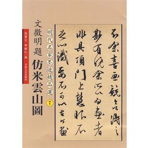 【正版书籍】 文徵明题仿米云山图：明代名家墨迹精品选7 孙宝文 编 吉林文史出版社