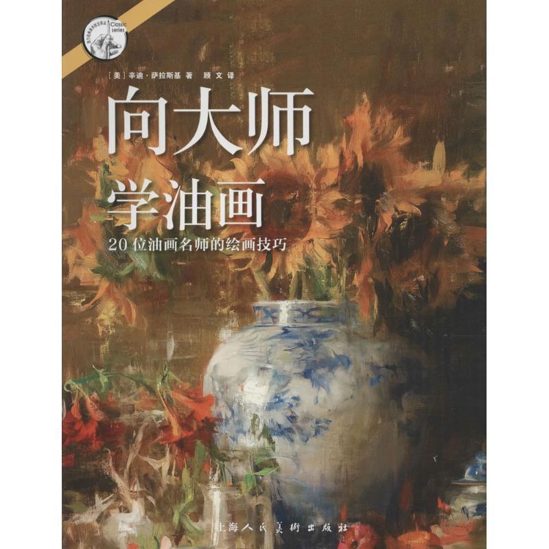 【正版书籍】 向大师学油画—20位油画名师的绘画技巧 [美]辛迪萨拉斯基 著 ,顾文译 上海人民美术出版社