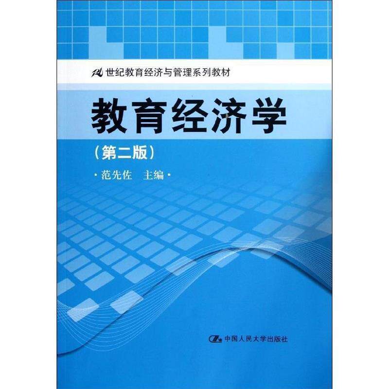 【正版书籍】 21世纪教育经济与管理系列教材:教育经济学 范先佐 编 中国人民大学出版社