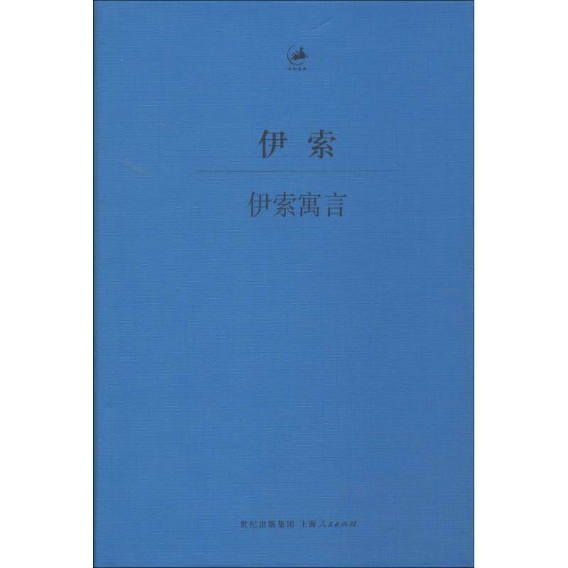 【正版书籍】 伊索寓言 [古希腊]伊索王焕生 上海人民出版社