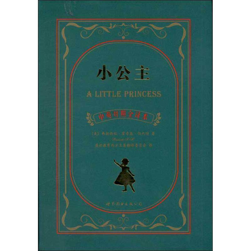 【正版书籍】 小公主 (英)弗朗西丝·霍奇森·伯内特 世界图书出版公司