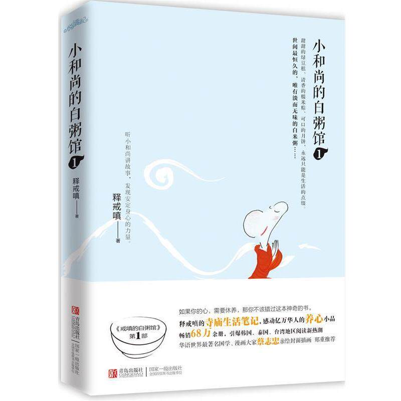【正版书籍】 小和尚的白粥馆1 释戒嗔 著 青岛出版社