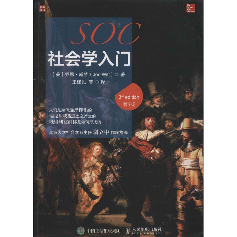 【正版书籍】 社会学入门 [美] 乔恩·威特（Jon Witt） 著,王建民 等 译 人民邮电出版社