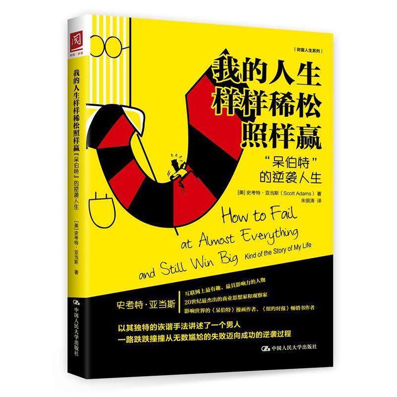 【正版书籍】 我的人生样样稀松照样赢:“呆伯特”的逆袭人生 [美]史考特·亚当斯(Scott Adams) 中国人民大学出版社