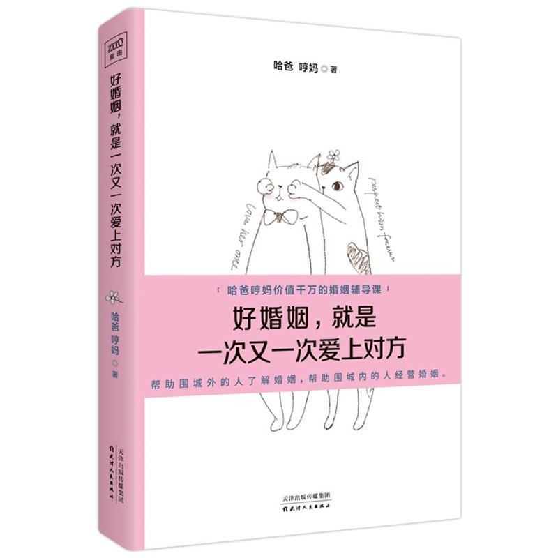 【正版书籍】 好婚姻，就是一次又一次爱上对方 哈爸 哼妈 天津人民出版社