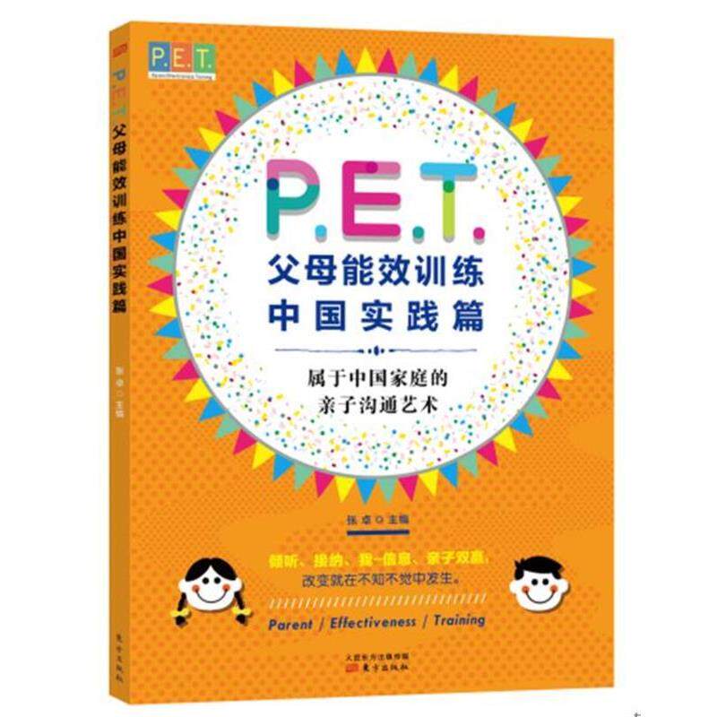 【正版书籍】 P E T 父母效能训练中国实践篇 张卓 东方出版社