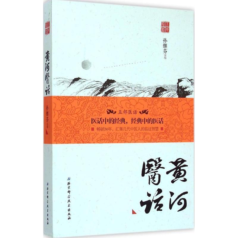 【正版书籍】 黄河医话 孙继芬 主编 北京科学技术出版社