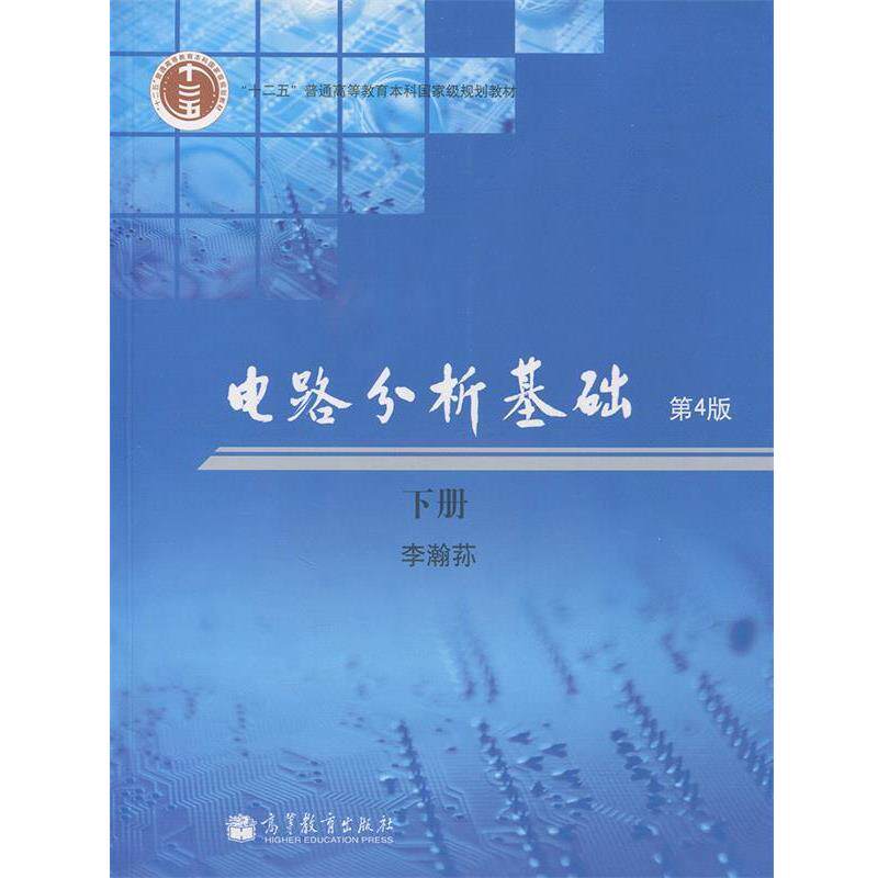 【正版书籍】 电路分析基础:下册 李瀚荪 著 高等教育出版社