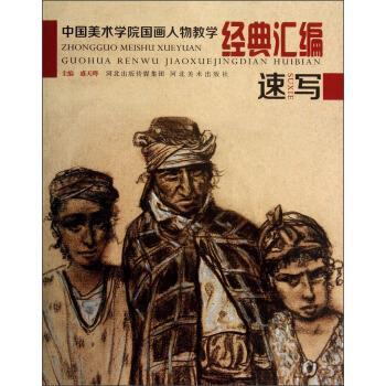 【正版书籍】 中国美术学院国画人物教学经典汇编 盛天晔 编 河北美术出版社