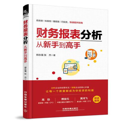 【正版书籍】 财务报表分析从新手到高手 郑永强,张杰 中国铁道出版社