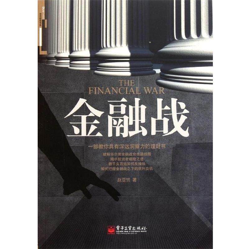 【正版书籍】 金融战 赵亚赟 著 电子工业出版社