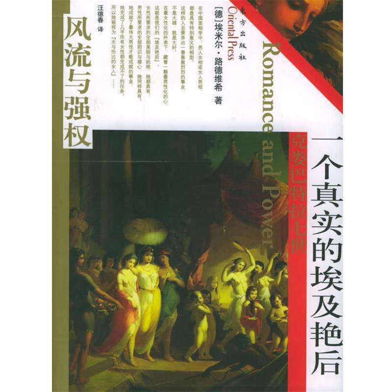 【正版书籍】 一个真实的埃及艳后 (德)埃米尔·路德维希 著,汪德春 译 东方出版社