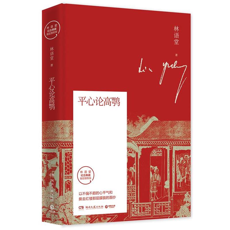 【正版书籍】 平心论高鹗 林语堂,博集天卷出品 湖南文艺出版社