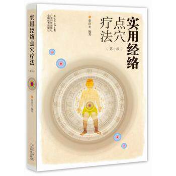 【正版书籍】 实用经络点穴疗法 蔡洪光编著 广东科技出版社