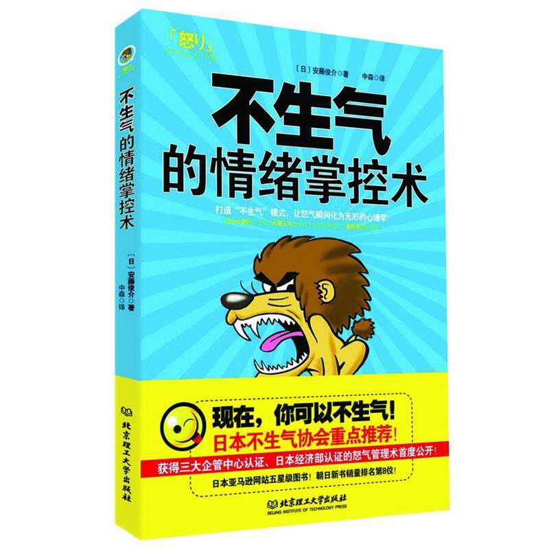 【正版书籍】 不生气的情绪掌控术 (日)安藤俊介　著,中森　译 北京理工大学出版社