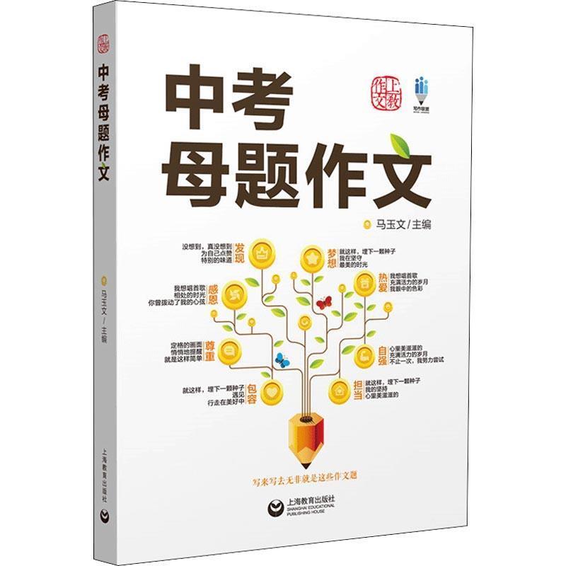 【正版书籍】 上教作文 写作联盟 中考母题作文 编者:马玉文 上海教育出版社