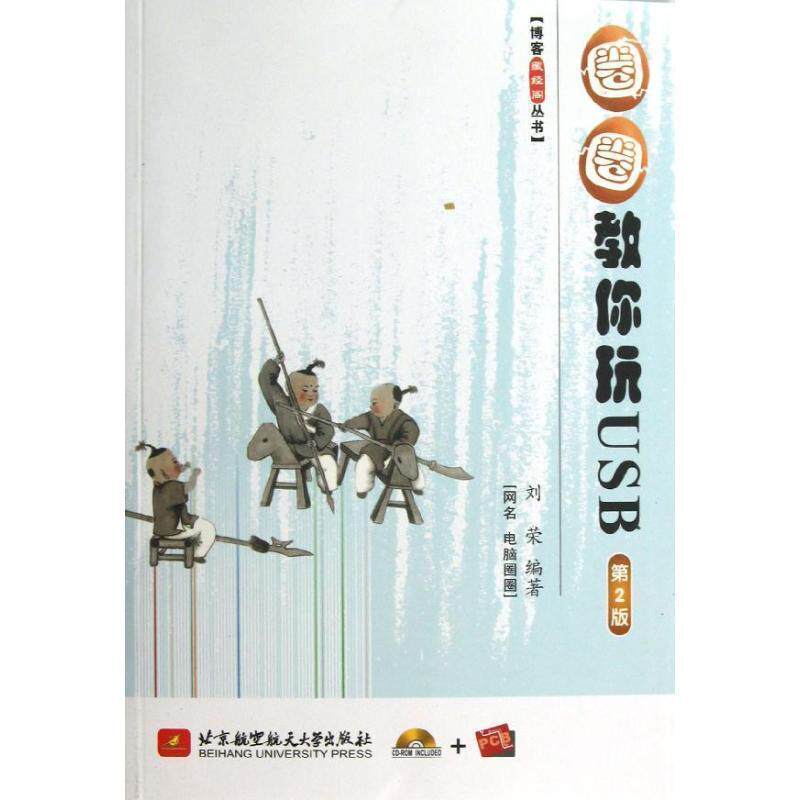 【正版书籍】 圈圈教你玩USB 刘荣 北京航空航天大学出版社