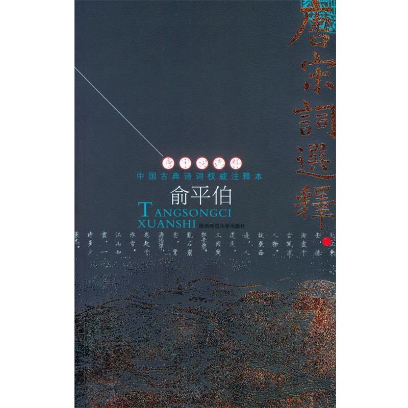 【正版书籍】 唐宋词选释 俞平伯 选注 陕西师范大学出版社