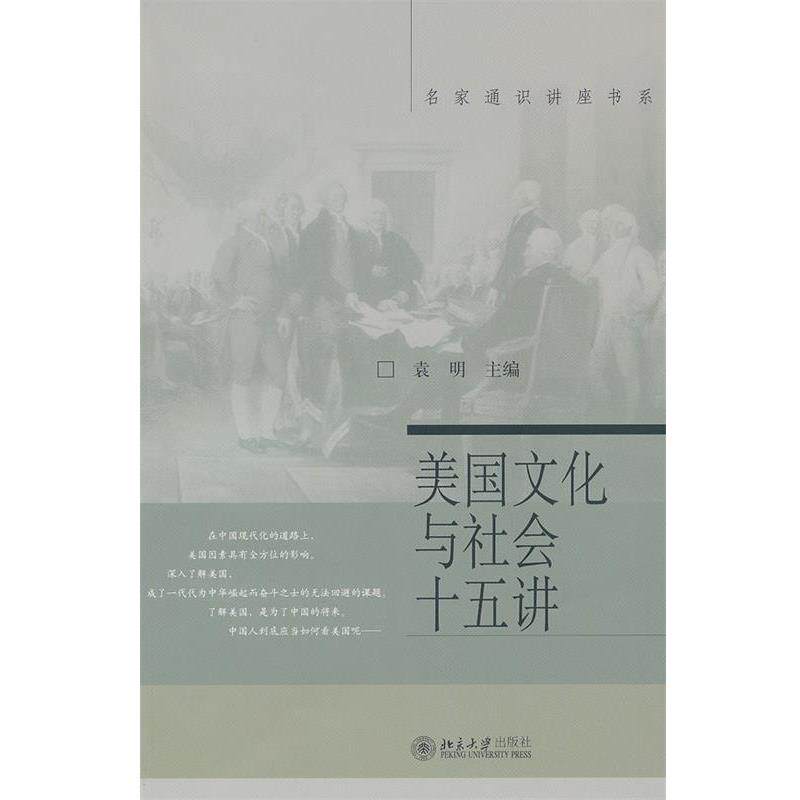 【正版书籍】 美国文化与社会十五讲 名家通识讲座书系 袁明 主编 北京大学出版社