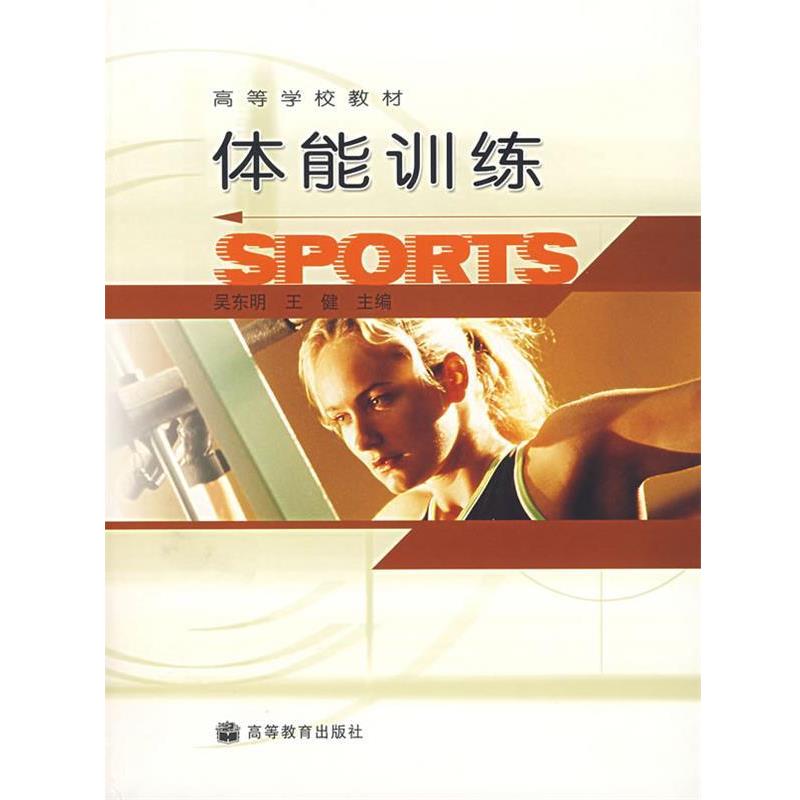 【正版书籍】 高等学校教材:体能训练 吴东明,王健 主编 高等教育出版社