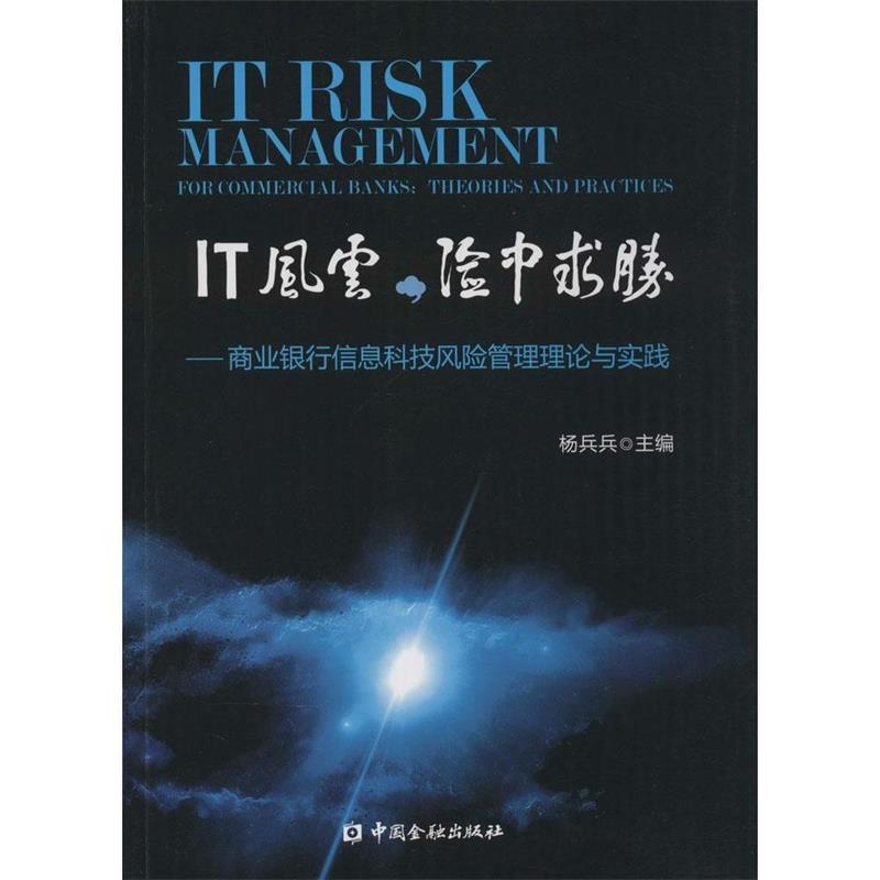 【正版书籍】 IT风云,险中求胜:商业银行信息科技风险管理理论与实践 杨兵兵 编 中国金融出版社