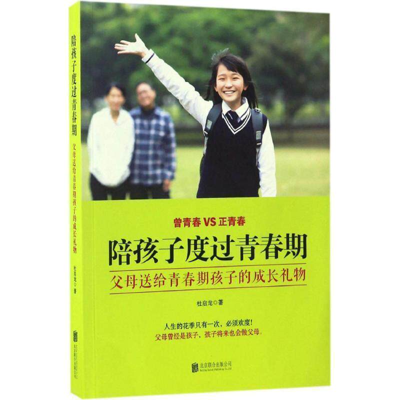 【正版书籍】 陪孩子度过青春期:父母送给青春期孩子的成长礼物 杜启龙 北京联合出版公司