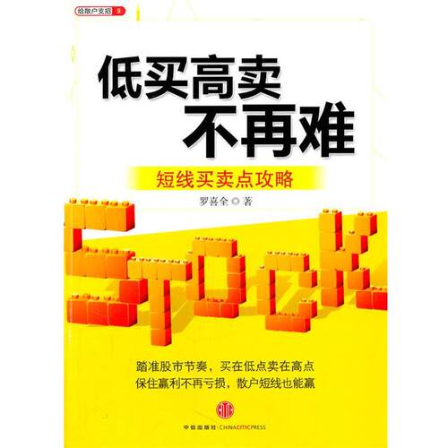 【正版书籍】 低买高卖不再难:短线买卖点攻略 罗喜全 中信出版社