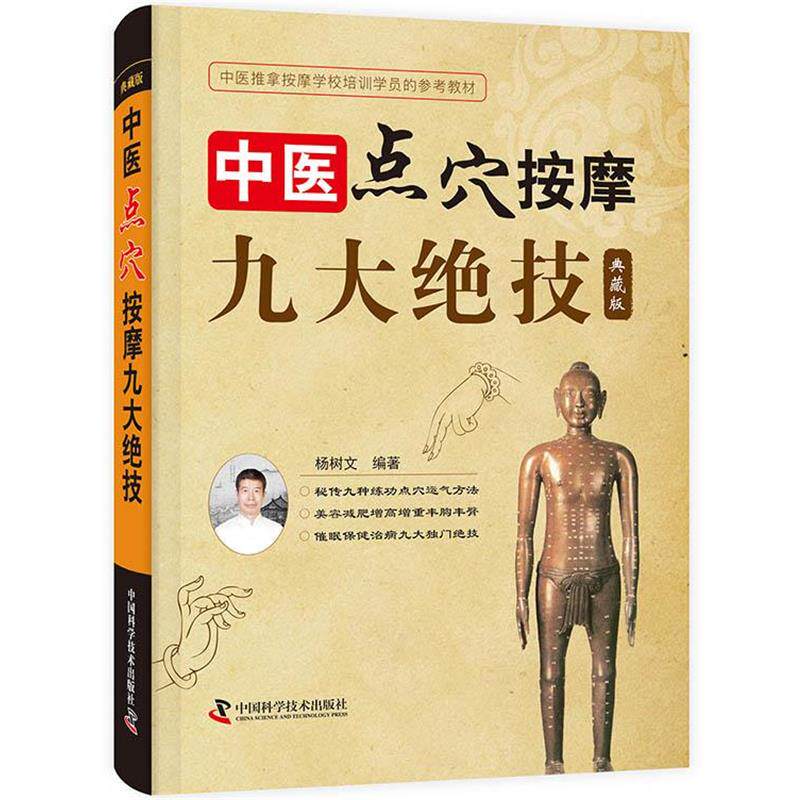 【正版书籍】 中医点穴按摩九大绝技 典藏版 杨树文 中国科学技术出版社