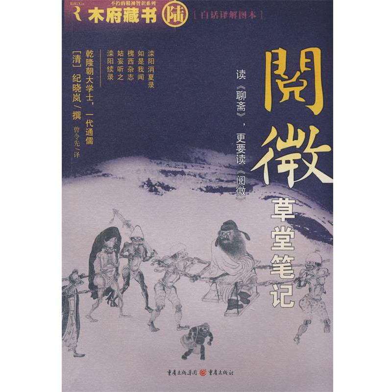 【正版书籍】 阅微草堂笔记 (清)纪晓岚　撰,曾令先　译 重庆出版社