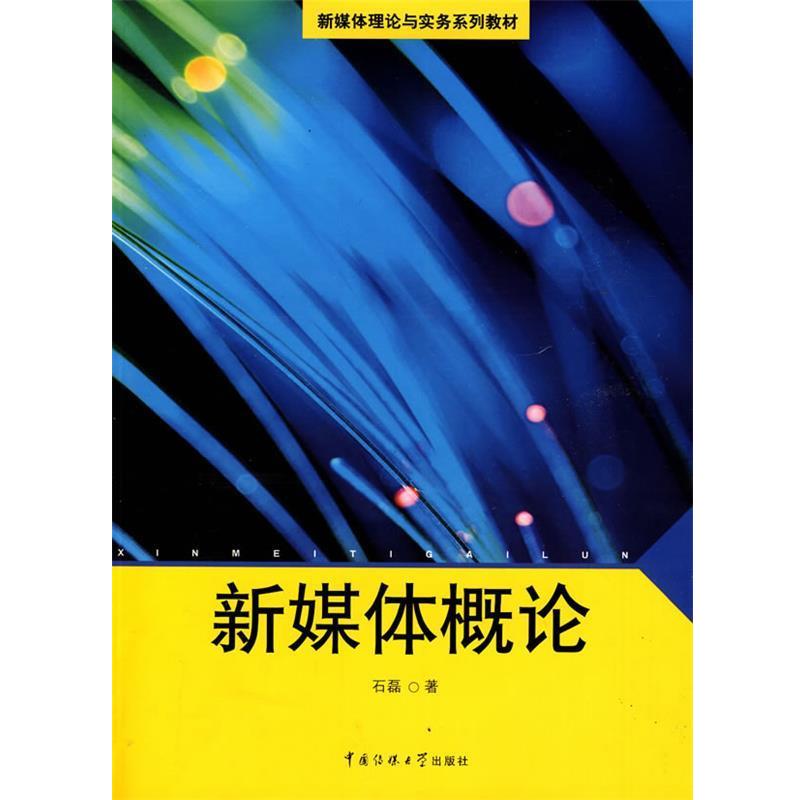 【正版书籍】 新媒体概论 石磊 著 中国传媒大学出版社