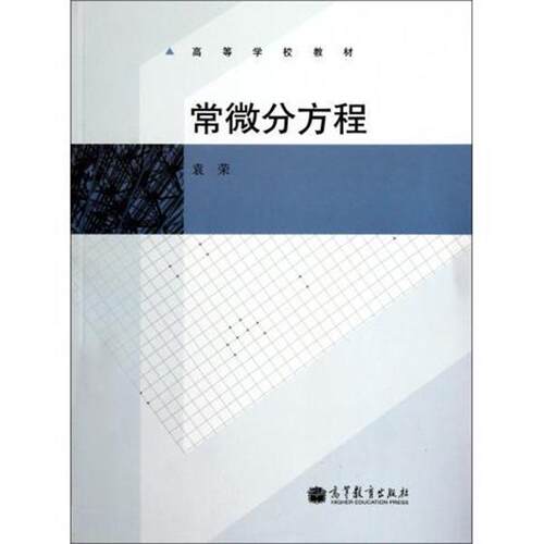 【正版书籍】 常微分方程 袁荣 编 高等教育出版社