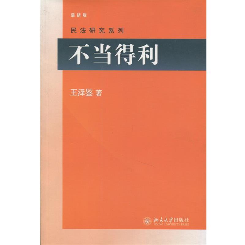 【正版书籍】 不当得利 王泽鉴 著 北京大学出版社
