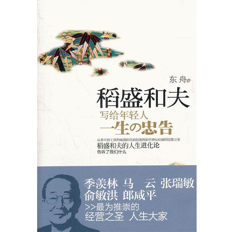 【正版书籍】 稻盛和夫写给年轻人一生的忠告 东舟 新世界出版社