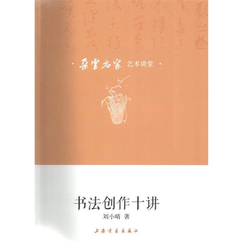 【正版书籍】 朵云名家艺术讲堂 书法创作十讲 刘小晴 著 上海书画出版社